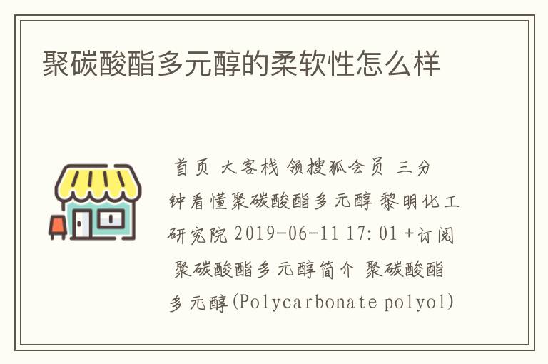 聚碳酸酯多元醇的柔软性怎么样
