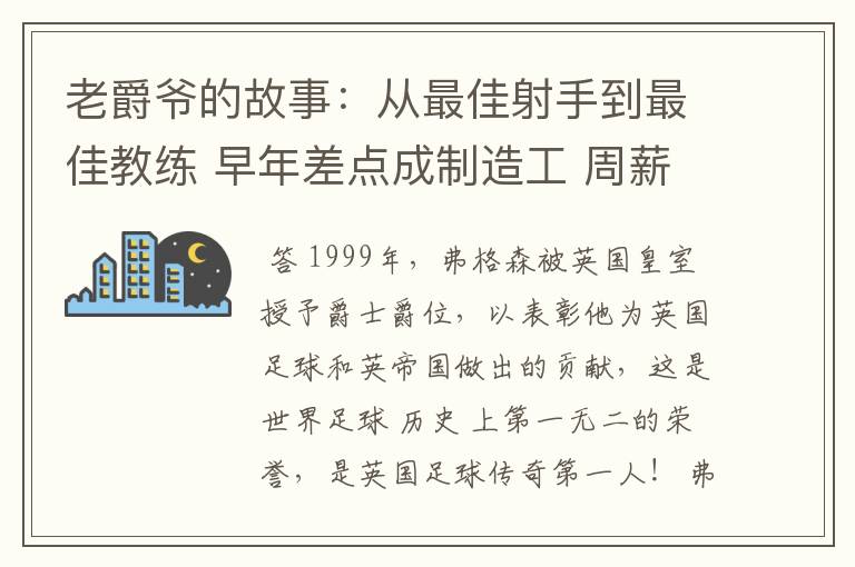 老爵爷的故事:从最佳射手到最佳教练 早年差点成制造工 周薪仅40镑