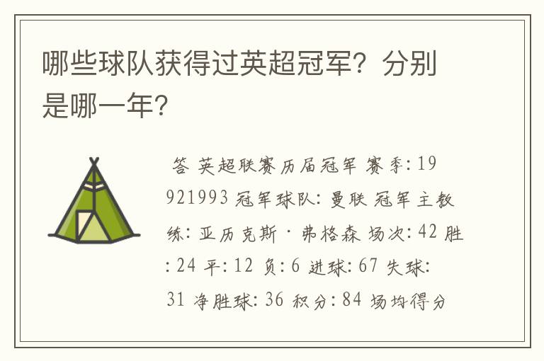 哪些球队获得过英超冠军?分别是哪一年?