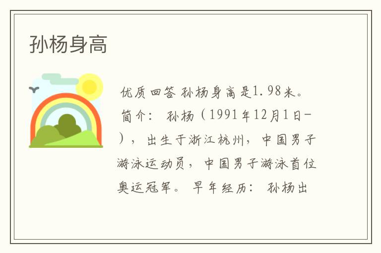 孙杨身高