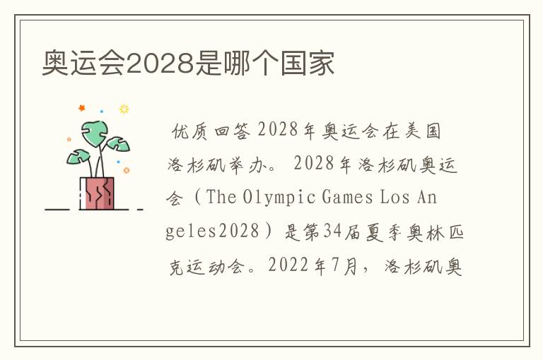 奥运会2028是哪个国家