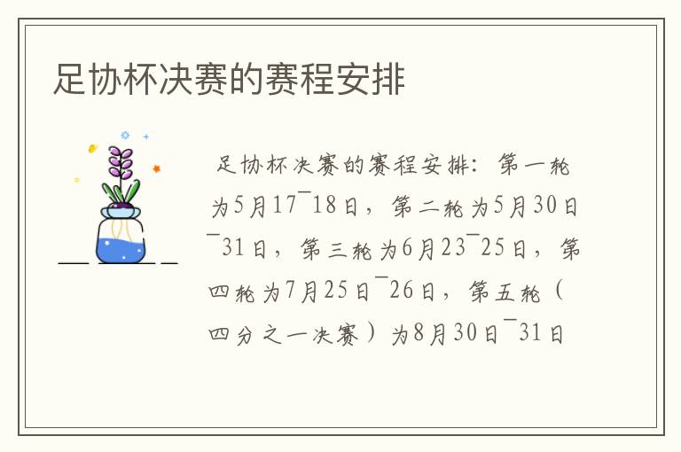 【足协杯赛程】足协杯决赛的赛程安排