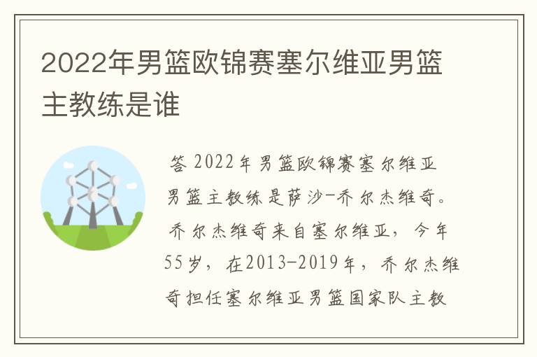 2022年男篮欧锦赛塞尔维亚男篮主教练是谁