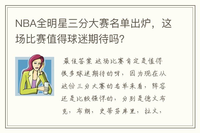 NBA全明星三分大赛名单出炉,这场比赛值得球迷期待吗?