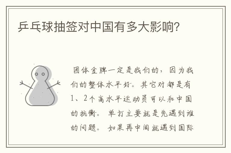 乒乓球抽签对中国有多大影响?