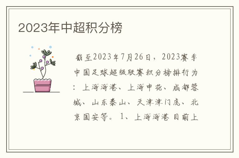 2023年中超积分榜