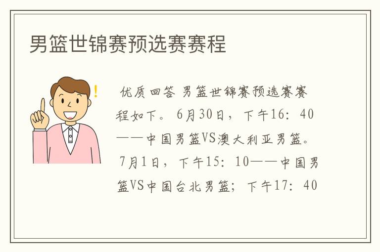 男篮世锦赛预选赛赛程