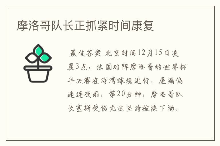 摩洛哥队长正抓紧时间康复