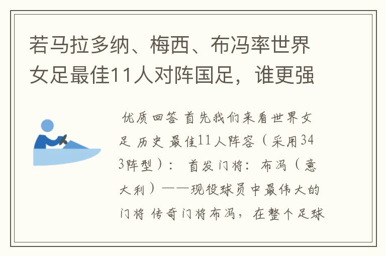 若马拉多纳、梅西、布冯率世界女足最佳11人对阵国足,谁更强?