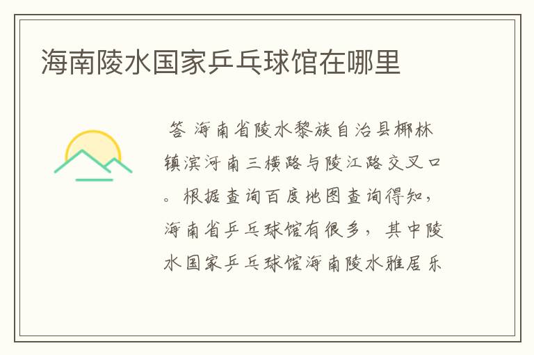 海南陵水国家乒乓球馆在哪里