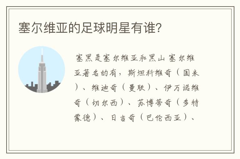 塞尔维亚的足球明星有谁?