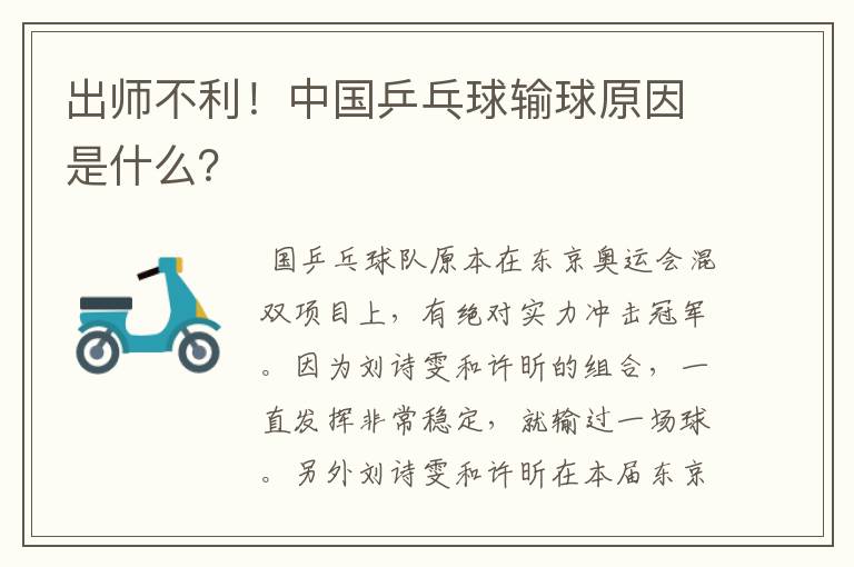 出师不利!中国乒乓球输球原因是什么?