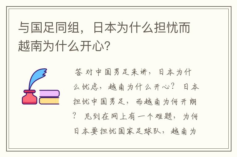 与国足同组,日本为什么担忧而越南为什么开心?