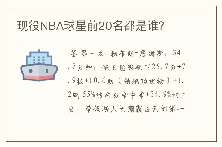 现役NBA球星前20名都是谁?