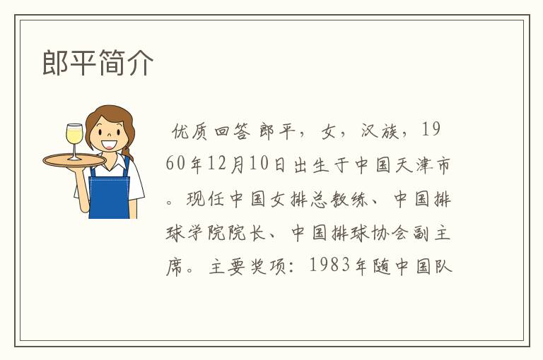 郎平简介