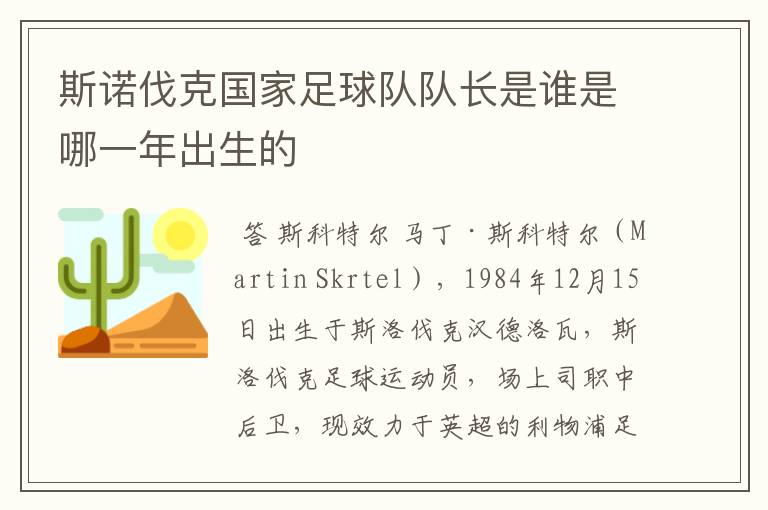斯诺伐克国家足球队队长是谁是哪一年出生的