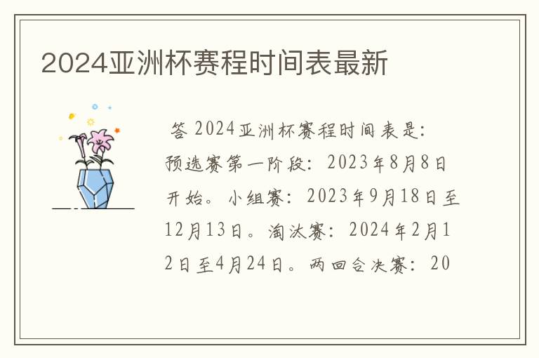 2024亚洲杯赛程时间表最新