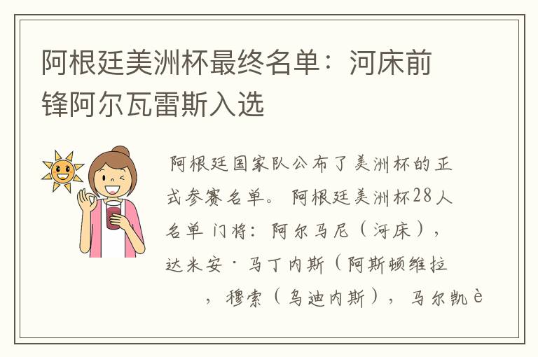 阿根廷美洲杯最终名单:河床前锋阿尔瓦雷斯入选