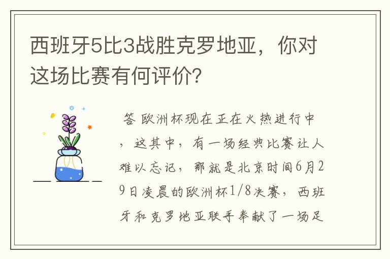 西班牙5比3战胜克罗地亚，你对这场比赛有何评价？