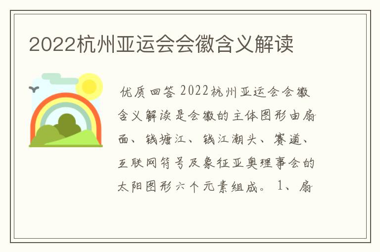 2022杭州亚运会会徽含义解读
