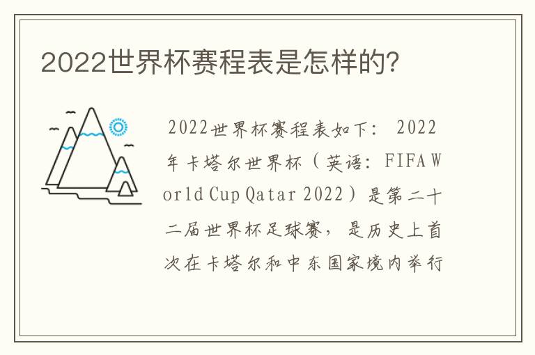 2022世界杯赛程表是怎样的?
