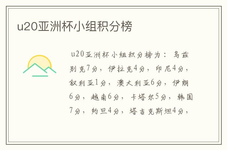 u20亚洲杯小组积分榜