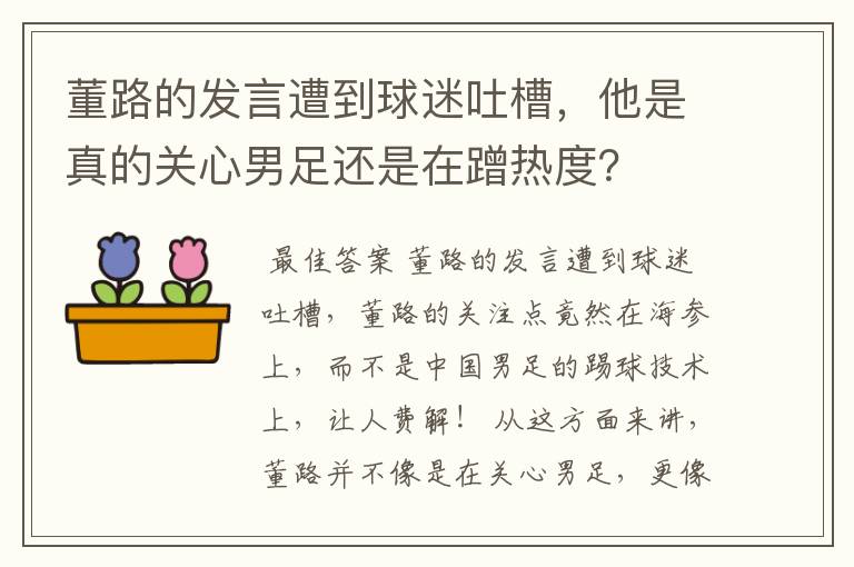 董路的发言遭到球迷吐槽,他是真的关心男足还是在蹭热度?