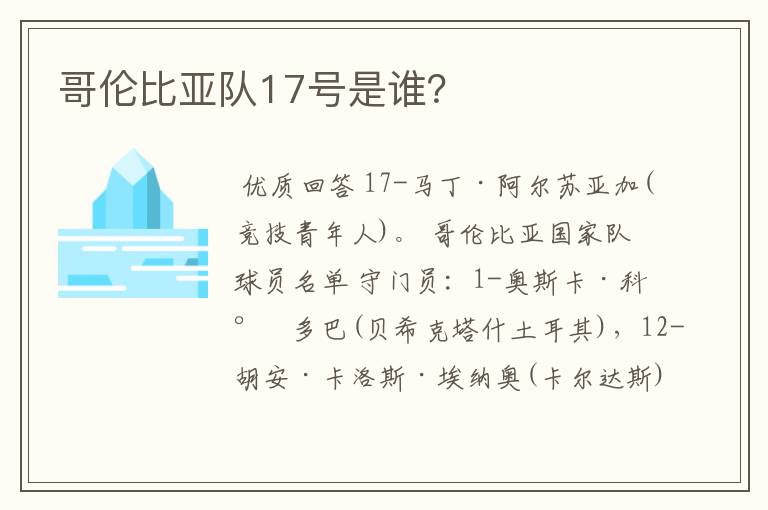 哥伦比亚队17号是谁?