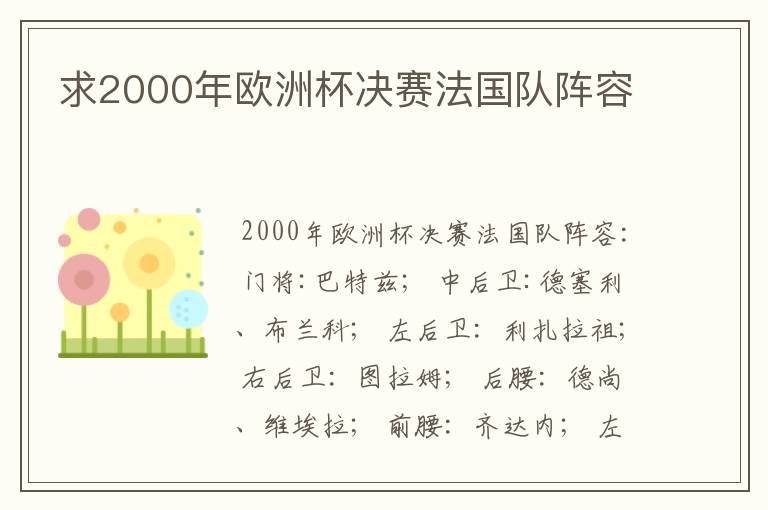 求2000年欧洲杯决赛法国队阵容