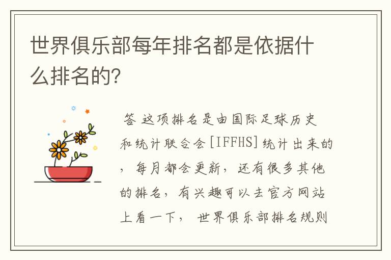 世界俱乐部每年排名都是依据什么排名的?