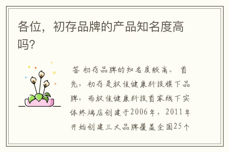 各位,初存品牌的产品知名度高吗?