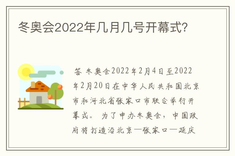 冬奥会2022年几月几号开幕式?
