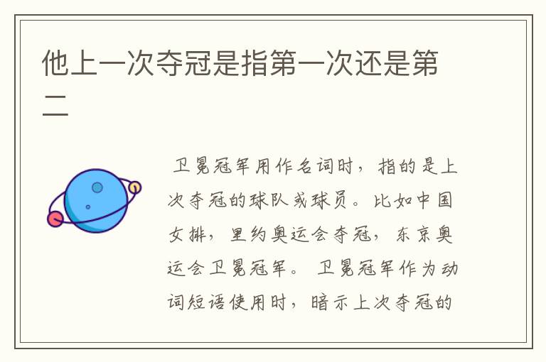他上一次夺冠是指第一次还是第二