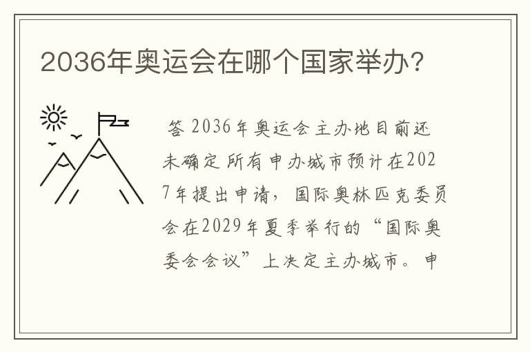 2036年奥运会在哪个国家举办?