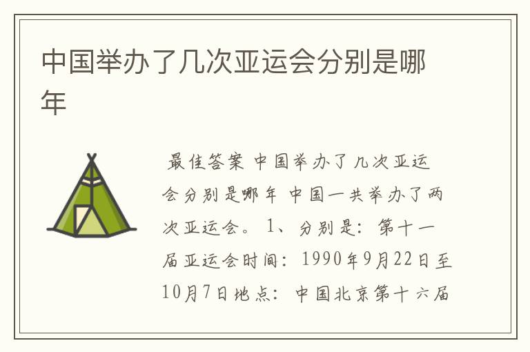 中国举办了几次亚运会分别是哪年