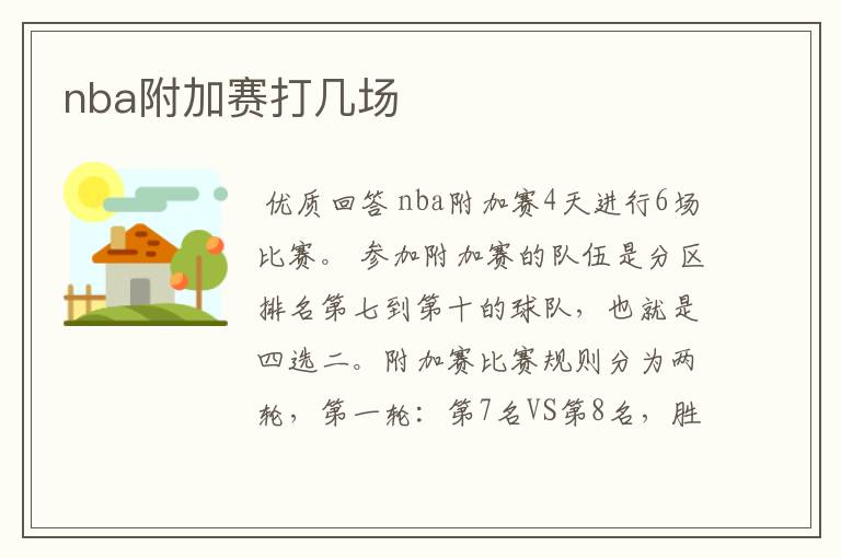 nba附加赛打几场