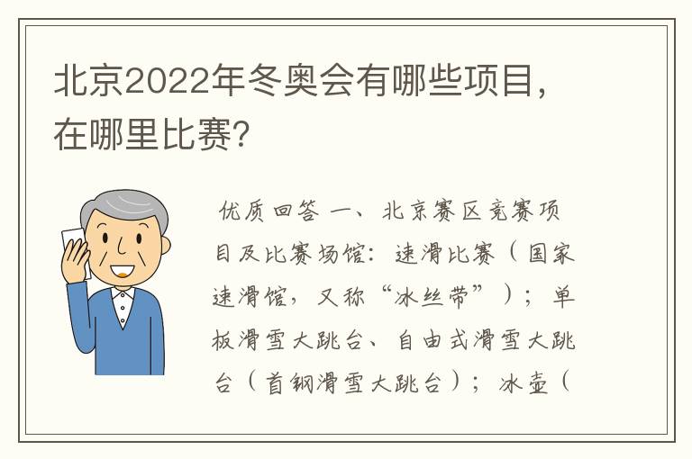 北京2022年冬奥会有哪些项目,在哪里比赛?