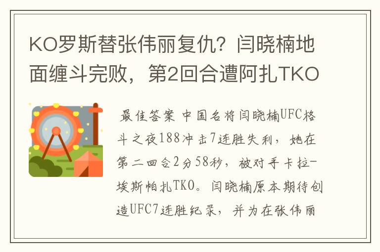 KO罗斯替张伟丽复仇?闫晓楠地面缠斗完败,第2回合遭阿扎TKO