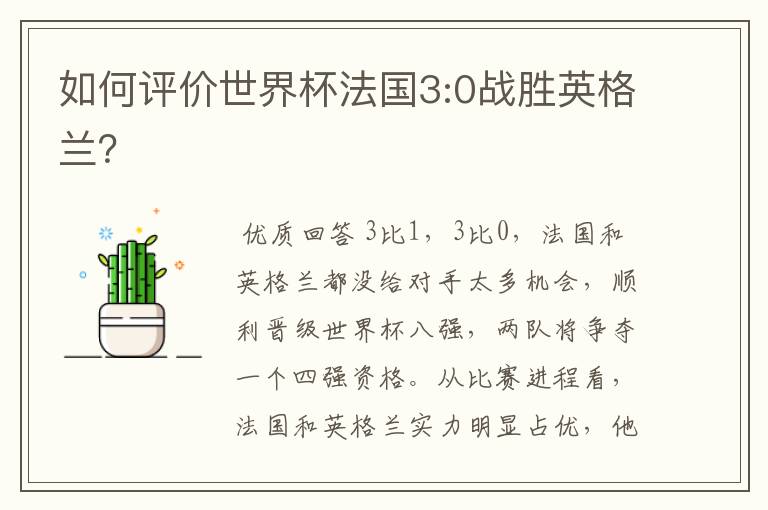 如何评价世界杯法国3:0战胜英格兰?