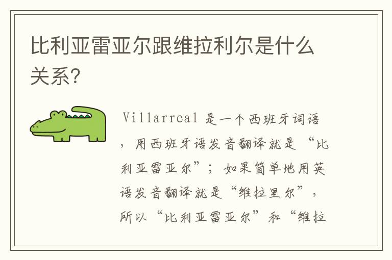 比利亚雷亚尔跟维拉利尔是什么关系？