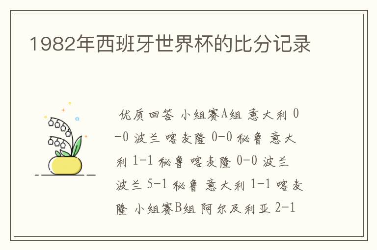 1982年西班牙世界杯的比分记录