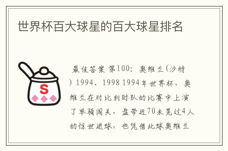 世界杯百大球星的百大球星排名