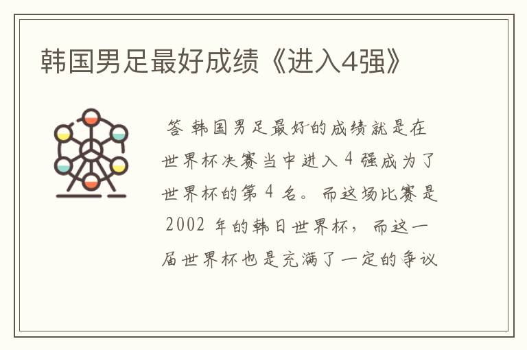 韩国男足最好成绩《进入4强》