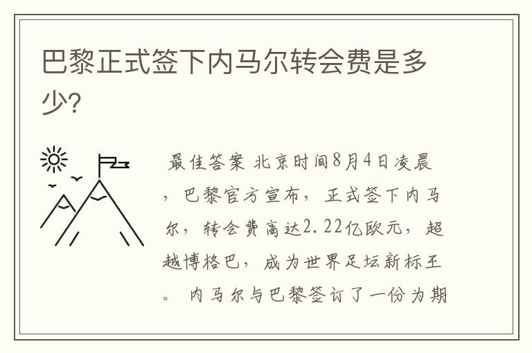 巴黎正式签下内马尔转会费是多少?