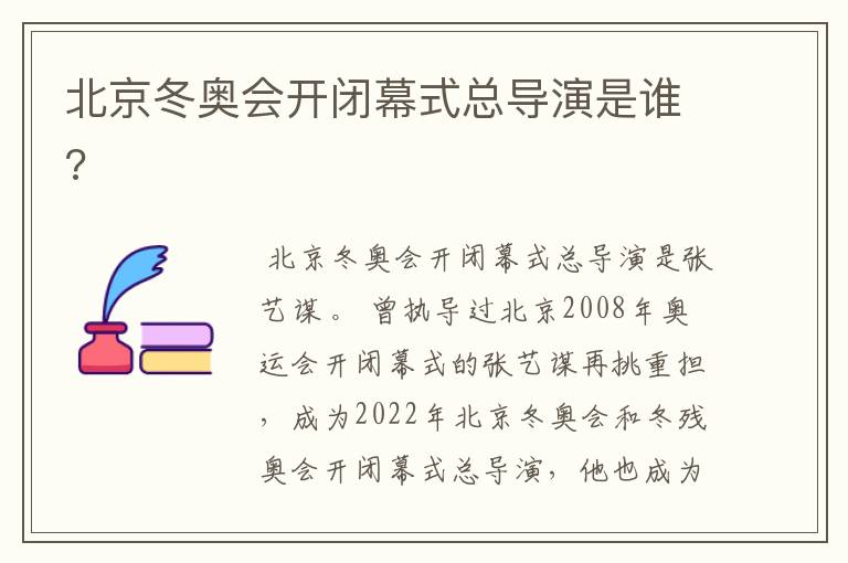 北京冬奥会开闭幕式总导演是谁?