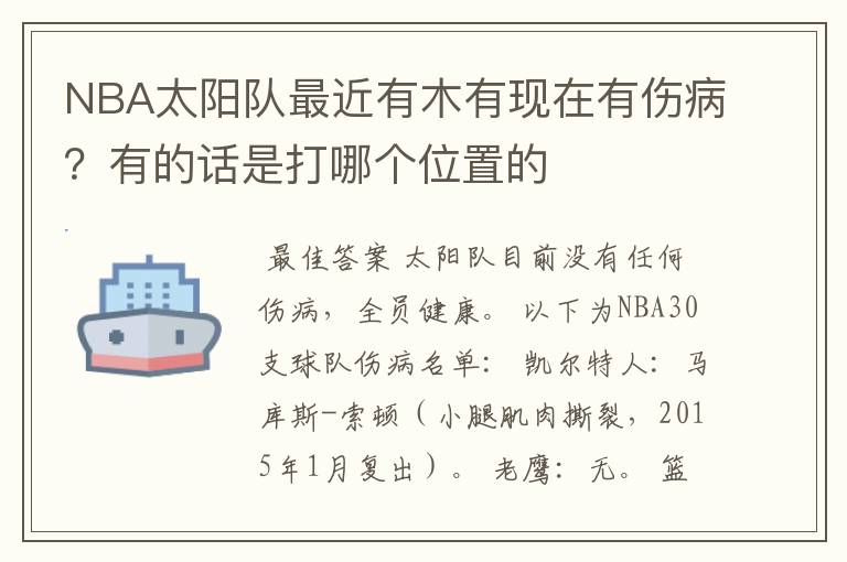 NBA太阳队最近有木有现在有伤病？有的话是打哪个位置的