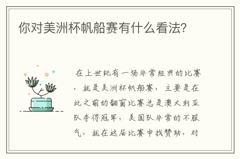 你对美洲杯帆船赛有什么看法?