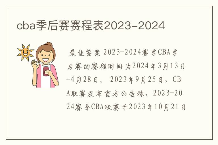 cba季后赛赛程表2023-2024