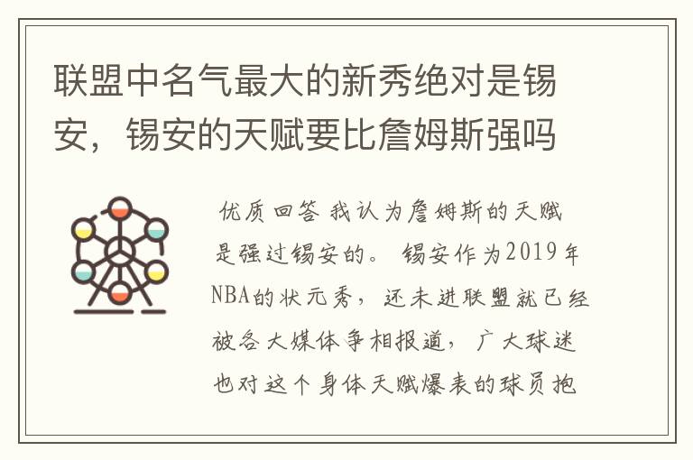 联盟中名气最大的新秀绝对是锡安,锡安的天赋要比詹姆斯强吗?