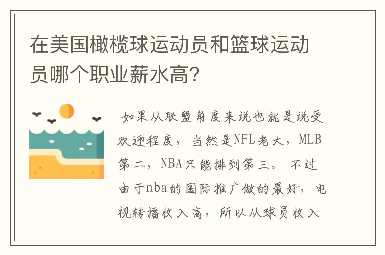 在美国橄榄球运动员和篮球运动员哪个职业薪水高?